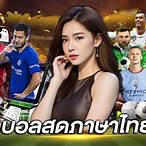 ผลบอลสด bet365 ไทย